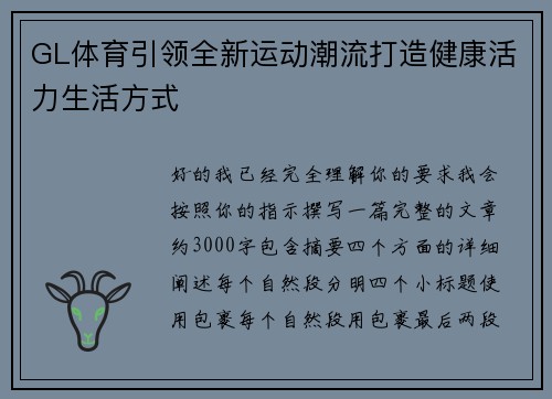 GL体育引领全新运动潮流打造健康活力生活方式 GL体育引领全新运动潮流打造健康活力生活方式
