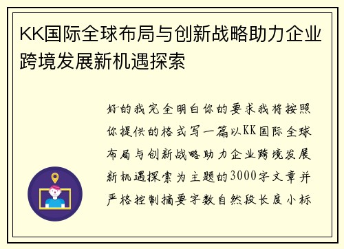 KK国际全球布局与创新战略助力企业跨境发展新机遇探索 KK国际全球布局与创新战略助力企业跨境发展新机遇探索