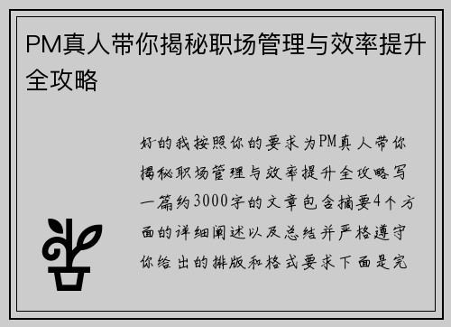 PM真人带你揭秘职场管理与效率提升全攻略 PM真人带你揭秘职场管理与效率提升全攻略