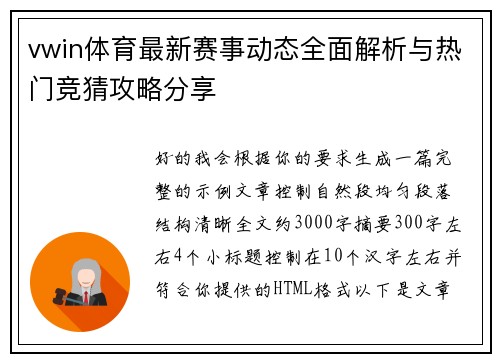 vwin体育最新赛事动态全面解析与热门竞猜攻略分享 vwin体育最新赛事动态全面解析与热门竞猜攻略分享
