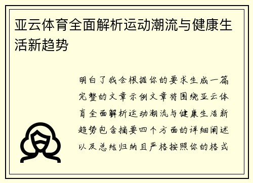 亚云体育全面解析运动潮流与健康生活新趋势 亚云体育全面解析运动潮流与健康生活新趋势