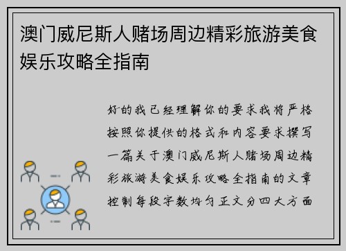 澳门威尼斯人赌场周边精彩旅游美食娱乐攻略全指南 澳门威尼斯人赌场周边精彩旅游美食娱乐攻略全指南