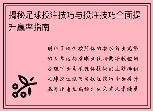揭秘足球投注技巧与投注技巧全面提升赢率指南 揭秘足球投注技巧与投注技巧全面提升赢率指南