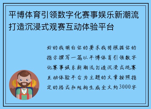 平博体育引领数字化赛事娱乐新潮流打造沉浸式观赛互动体验平台 平博体育引领数字化赛事娱乐新潮流打造沉浸式观赛互动体验平台