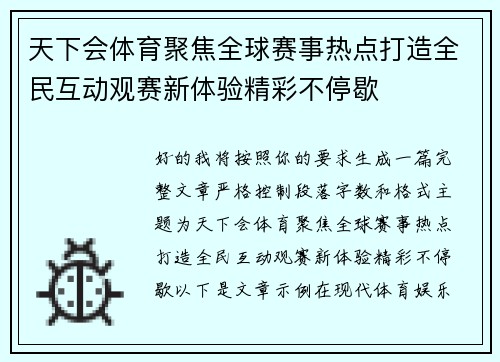 天下会体育聚焦全球赛事热点打造全民互动观赛新体验精彩不停歇 天下会体育聚焦全球赛事热点打造全民互动观赛新体验精彩不停歇