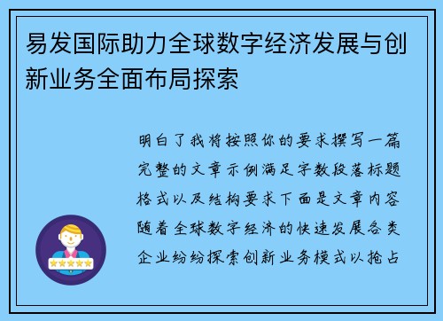易发国际助力全球数字经济发展与创新业务全面布局探索