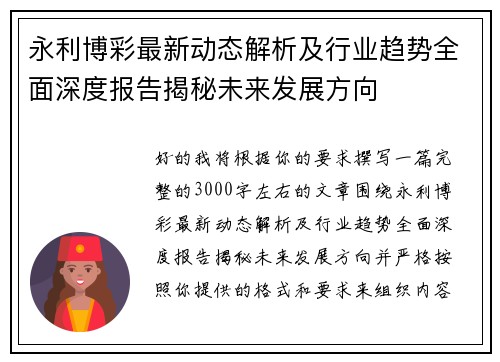 永利博彩最新动态解析及行业趋势全面深度报告揭秘未来发展方向