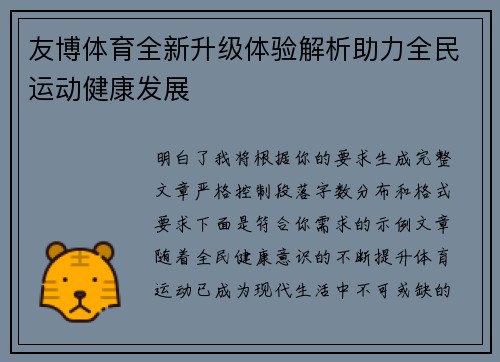 友博体育全新升级体验解析助力全民运动健康发展 友博体育全新升级体验解析助力全民运动健康发展