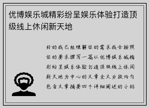 优博娱乐城精彩纷呈娱乐体验打造顶级线上休闲新天地 优博娱乐城精彩纷呈娱乐体验打造顶级线上休闲新天地