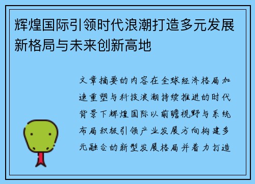 辉煌国际引领时代浪潮打造多元发展新格局与未来创新高地