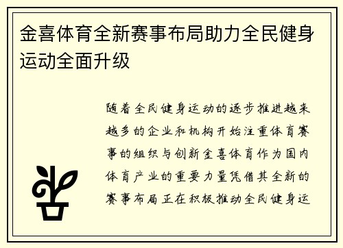 金喜体育全新赛事布局助力全民健身运动全面升级