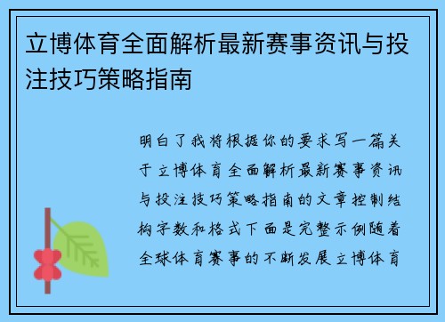 立博体育全面解析最新赛事资讯与投注技巧策略指南 立博体育全面解析最新赛事资讯与投注技巧策略指南