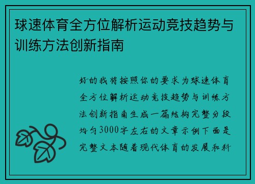 球速体育全方位解析运动竞技趋势与训练方法创新指南 球速体育全方位解析运动竞技趋势与训练方法创新指南