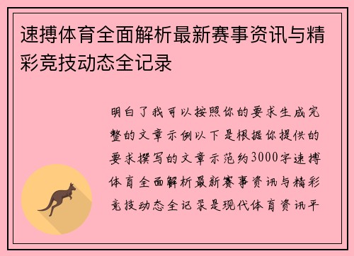 速搏体育全面解析最新赛事资讯与精彩竞技动态全记录
