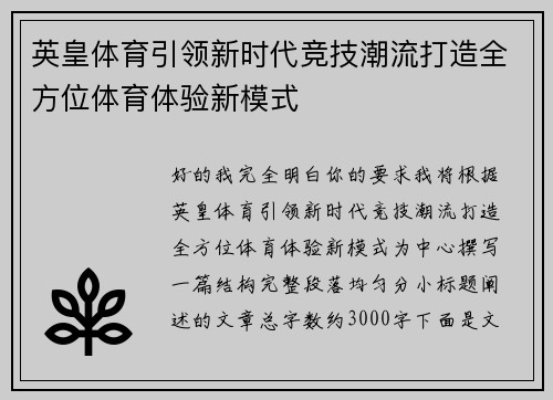 英皇体育引领新时代竞技潮流打造全方位体育体验新模式