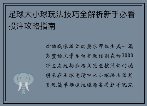 足球大小球玩法技巧全解析新手必看投注攻略指南 足球大小球玩法技巧全解析新手必看投注攻略指南