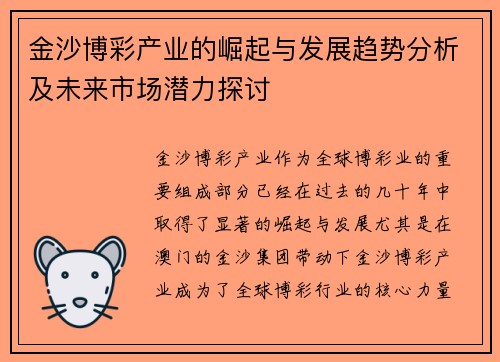 金沙博彩产业的崛起与发展趋势分析及未来市场潜力探讨