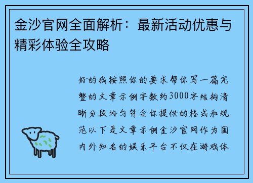 金沙官网全面解析:最新活动优惠与精彩体验全攻略 金沙官网全面解析:最新活动优惠与精彩体验全攻略