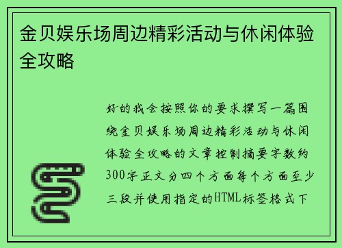 金贝娱乐场周边精彩活动与休闲体验全攻略 金贝娱乐场周边精彩活动与休闲体验全攻略