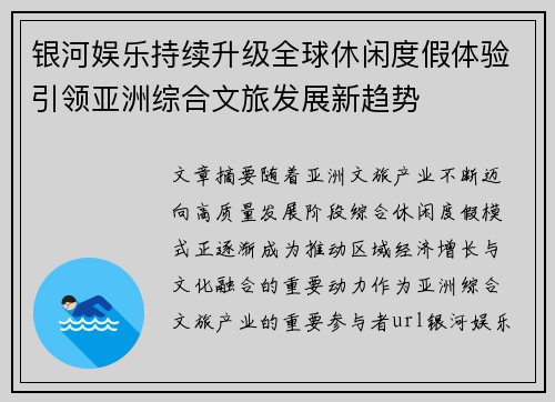 银河娱乐持续升级全球休闲度假体验引领亚洲综合文旅发展新趋势 银河娱乐持续升级全球休闲度假体验引领亚洲综合文旅发展新趋势