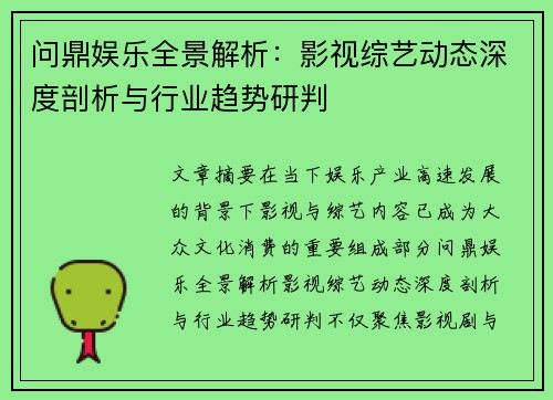 问鼎娱乐全景解析:影视综艺动态深度剖析与行业趋势研判 问鼎娱乐全景解析:影视综艺动态深度剖析与行业趋势研判