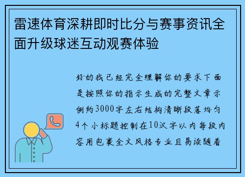 雷速体育深耕即时比分与赛事资讯全面升级球迷互动观赛体验 雷速体育深耕即时比分与赛事资讯全面升级球迷互动观赛体验