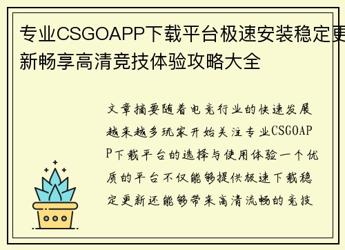 专业CSGOAPP下载平台极速安装稳定更新畅享高清竞技体验攻略大全
