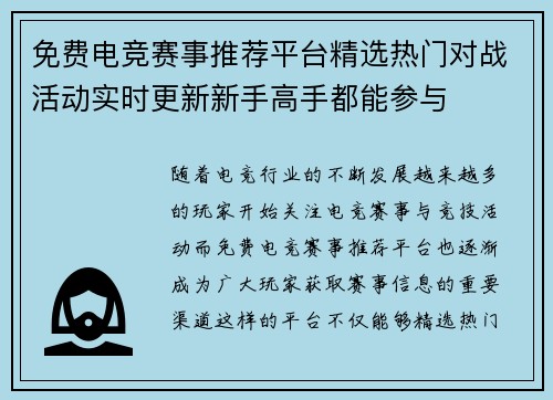 免费电竞赛事推荐平台精选热门对战活动实时更新新手高手都能参与