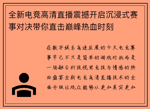 全新电竞高清直播震撼开启沉浸式赛事对决带你直击巅峰热血时刻
