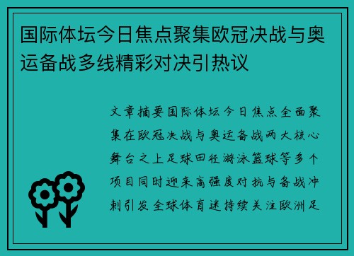 国际体坛今日焦点聚集欧冠决战与奥运备战多线精彩对决引热议 国际体坛今日焦点聚集欧冠决战与奥运备战多线精彩对决引热议