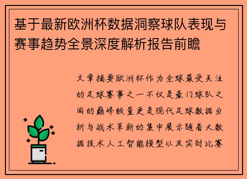 基于最新欧洲杯数据洞察球队表现与赛事趋势全景深度解析报告前瞻