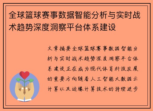 全球篮球赛事数据智能分析与实时战术趋势深度洞察平台体系建设 全球篮球赛事数据智能分析与实时战术趋势深度洞察平台体系建设