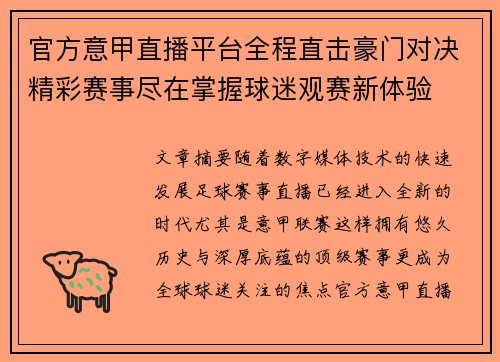 官方意甲直播平台全程直击豪门对决精彩赛事尽在掌握球迷观赛新体验
