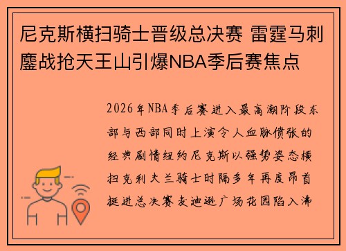 尼克斯横扫骑士晋级总决赛 雷霆马刺鏖战抢天王山引爆NBA季后赛焦点 尼克斯横扫骑士晋级总决赛 雷霆马刺鏖战抢天王山引爆NBA季后赛焦点