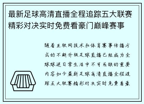 最新足球高清直播全程追踪五大联赛精彩对决实时免费看豪门巅峰赛事 最新足球高清直播全程追踪五大联赛精彩对决实时免费看豪门巅峰赛事