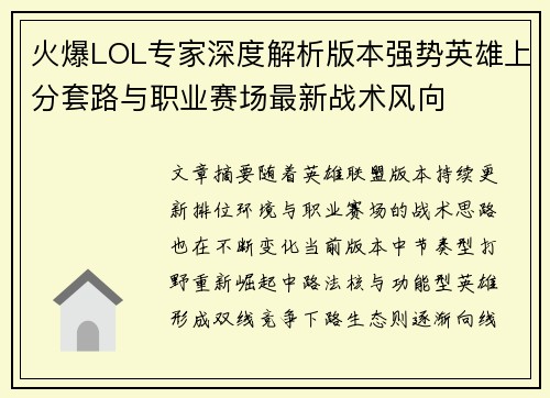 火爆LOL专家深度解析版本强势英雄上分套路与职业赛场最新战术风向