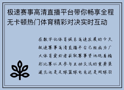 极速赛事高清直播平台带你畅享全程无卡顿热门体育精彩对决实时互动