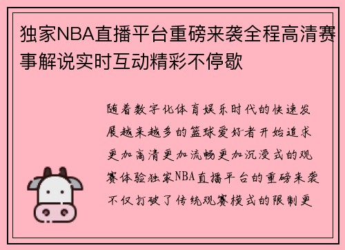 独家NBA直播平台重磅来袭全程高清赛事解说实时互动精彩不停歇