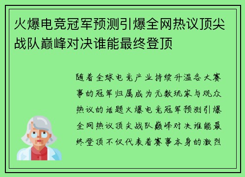 火爆电竞冠军预测引爆全网热议顶尖战队巅峰对决谁能最终登顶 火爆电竞冠军预测引爆全网热议顶尖战队巅峰对决谁能最终登顶