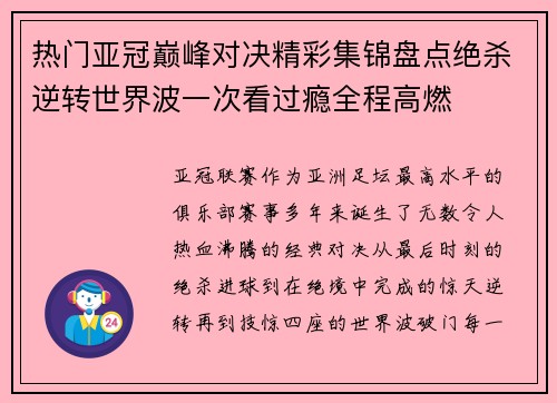 热门亚冠巅峰对决精彩集锦盘点绝杀逆转世界波一次看过瘾全程高燃