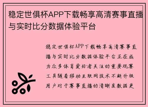 稳定世俱杯APP下载畅享高清赛事直播与实时比分数据体验平台 稳定世俱杯APP下载畅享高清赛事直播与实时比分数据体验平台