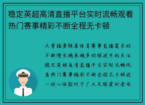 稳定英超高清直播平台实时流畅观看热门赛事精彩不断全程无卡顿 稳定英超高清直播平台实时流畅观看热门赛事精彩不断全程无卡顿