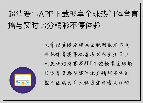 超清赛事APP下载畅享全球热门体育直播与实时比分精彩不停体验