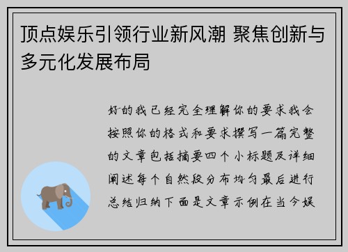 顶点娱乐引领行业新风潮 聚焦创新与多元化发展布局 顶点娱乐引领行业新风潮 聚焦创新与多元化发展布局