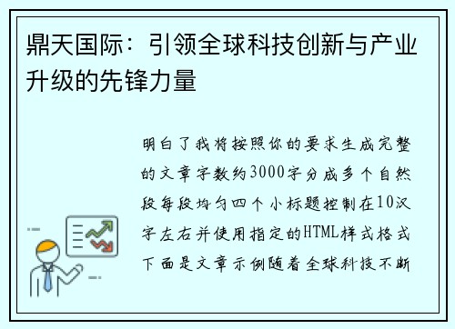 鼎天国际:引领全球科技创新与产业升级的先锋力量 鼎天国际:引领全球科技创新与产业升级的先锋力量