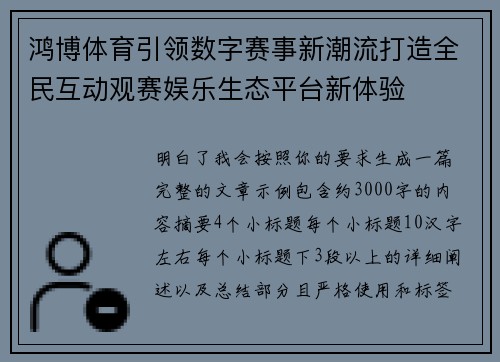 鸿博体育引领数字赛事新潮流打造全民互动观赛娱乐生态平台新体验