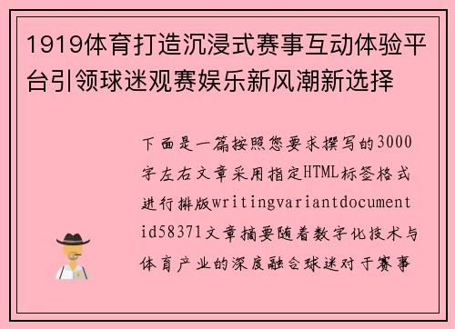1919体育打造沉浸式赛事互动体验平台引领球迷观赛娱乐新风潮新选择 1919体育打造沉浸式赛事互动体验平台引领球迷观赛娱乐新风潮新选择
