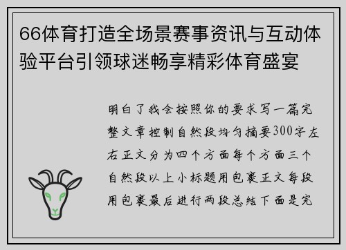 66体育打造全场景赛事资讯与互动体验平台引领球迷畅享精彩体育盛宴