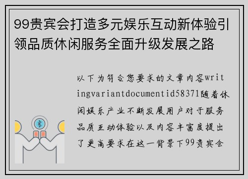 99贵宾会打造多元娱乐互动新体验引领品质休闲服务全面升级发展之路