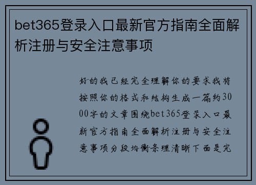 bet365登录入口最新官方指南全面解析注册与安全注意事项